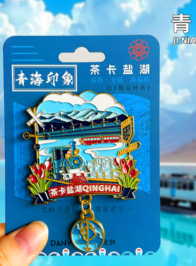 【青海】茶卡盐湖金属冰箱贴塔尔寺翡翠湖文创旅游景点纪念品磁贴