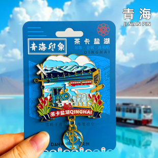 【青海】茶卡盐湖金属冰箱贴塔尔寺翡翠湖文创旅游景点纪念品磁贴