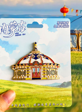 内蒙古文创金属冰箱贴旅游纪念品