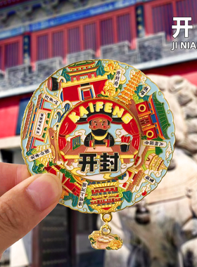 [开封]金属冰箱贴磁贴清明上河园包公祠景区文创旅游纪念品磁力贴