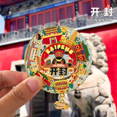 【开封】金属冰箱贴旅游纪念品