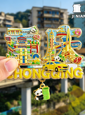 重庆金属冰箱贴旅游纪念品
