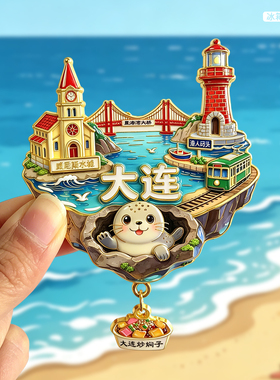 [大连]原创金属旅游冰箱贴星海湾跨海大桥东港灯塔渔人码头纪念品