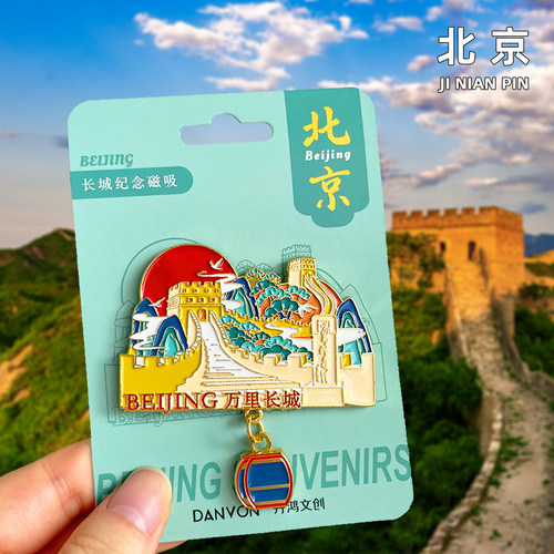 【北京】长城金属冰箱贴纪念品天坛天安门故宫博物院旅行磁贴磁吸