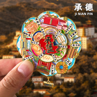 [承德]金属冰箱贴避暑山庄烟雨楼河北旅游风景文创纪念品磁贴磁吸