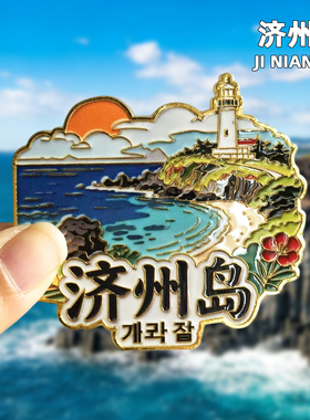 韩国冰箱贴济州岛旅游纪念品