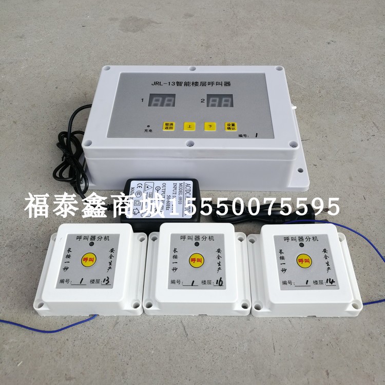 JRL-13智能楼层呼叫器 主机2个分机30个/套 施工电梯升降机用