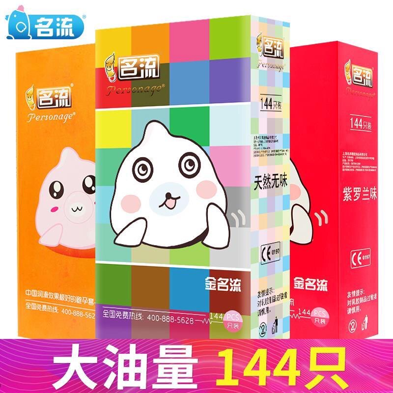 名流金名流避孕套144只