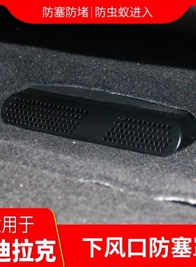 适用于凯迪拉克ct4/5/6XT4/5/LYRIQ锐歌座椅下出风口保护罩空调盖
