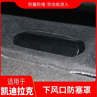 适用于凯迪拉克ct4 LYRIQ锐歌座椅下出风口保护罩空调盖 6XT4