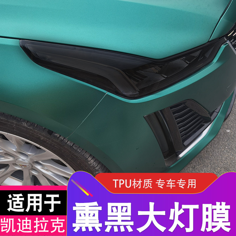 适用于凯迪拉克CT4CT5CT6XT4XT5XT6XTS熏黑TPU灯膜改装大灯膜尾灯