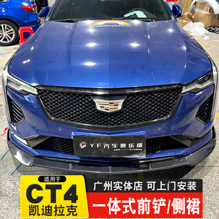 适用于凯迪拉克ct4前铲改装饰前唇包围运动套件CT4侧裙黑武士外观