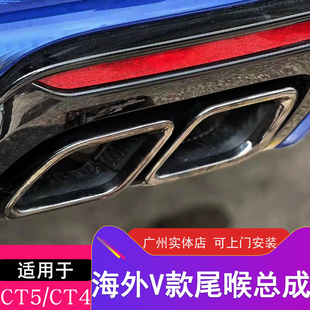 适用于凯迪拉克CT4/CT5改装饰四出方形尾喉海外V款黑翼套件排气