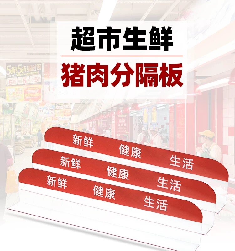 厂家直销超市生鲜托盘隔断透明挡板冷柜亚克力熟食凉菜鲜肉猪肉