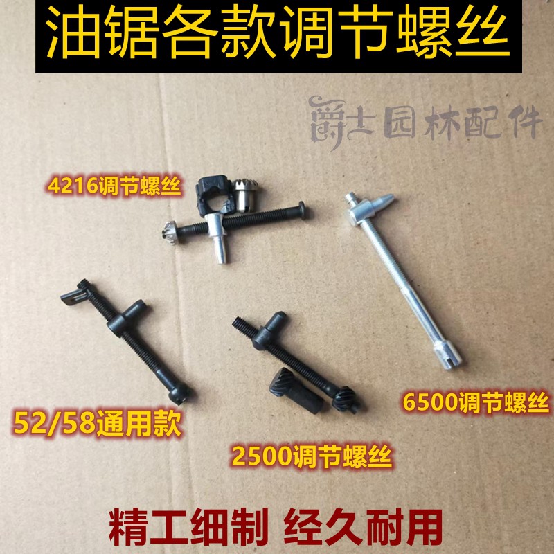 油锯导板链条调节松紧螺丝宇森