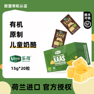 乐荷有机奶酪荷兰原装进口家庭原制草饲奶酪干酪零食营养15g*20粒
