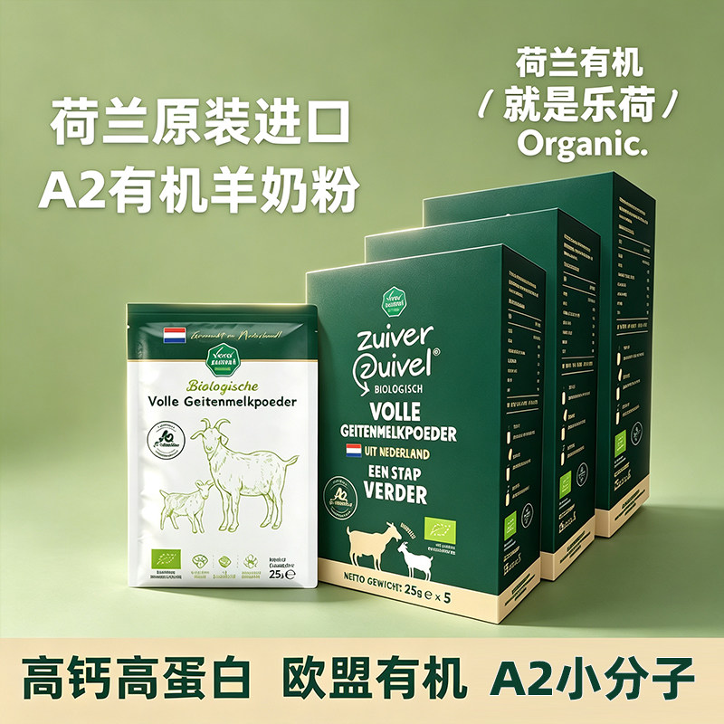 荷兰进口乐荷A2有机全脂羊奶粉儿童中老年成人高钙高蛋白25g/袋