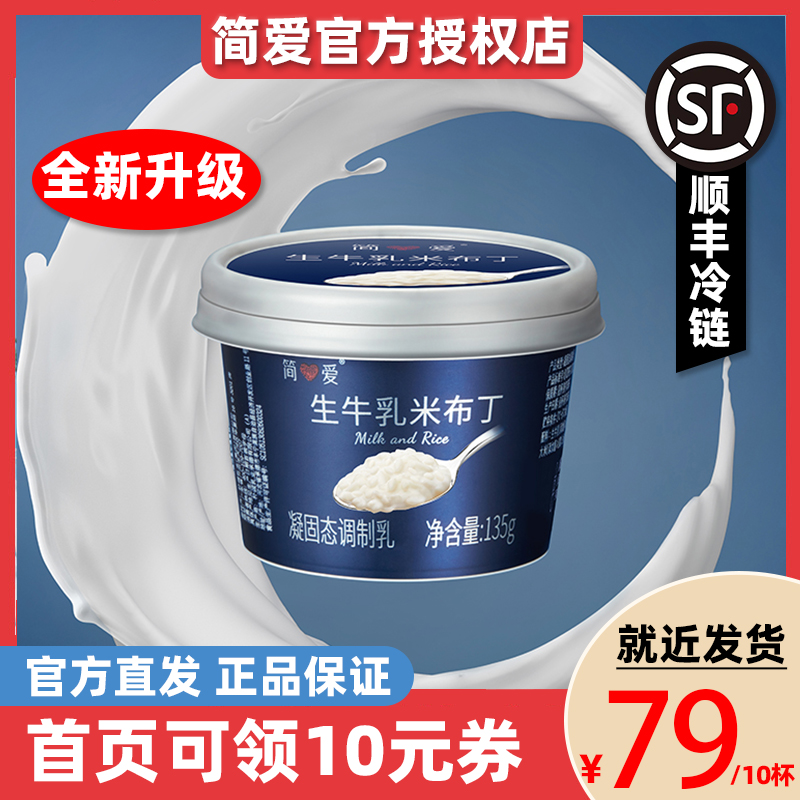 简爱米布丁营养甜品早餐低温鲜牛乳儿童零食0添加剂135g*10顺丰 咖啡/麦片/冲饮 低温调制乳品 原图主图