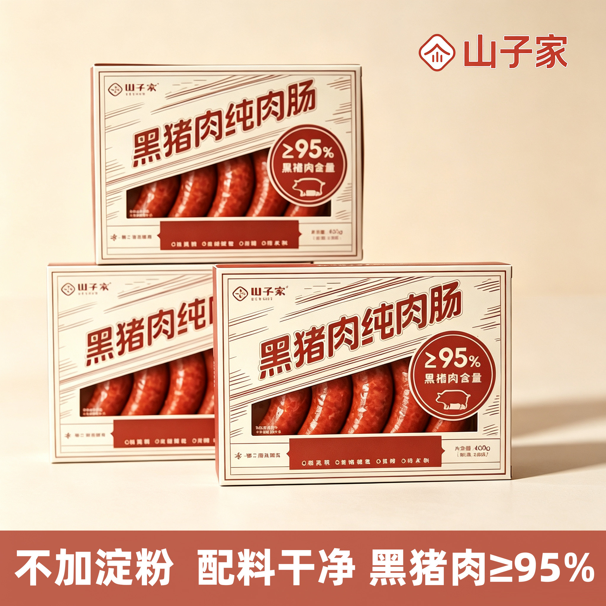 山子家黑猪肉爆汁烤肠纯肉肠