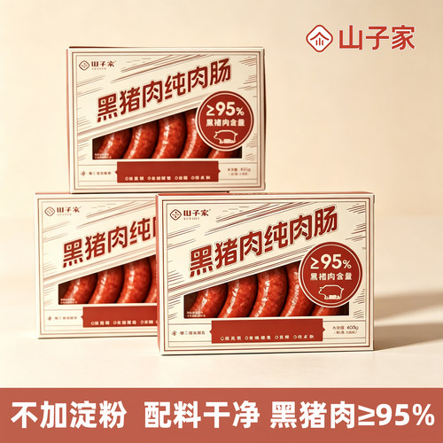山子家黑猪肉爆汁烤肠纯肉肠