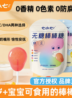 七小七无糖棒棒糖DHA版VC版儿童零食非婴幼儿1岁+无添加糖果
