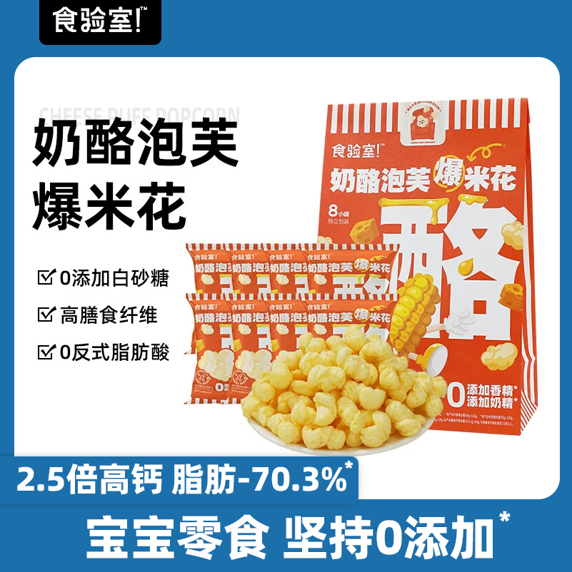 食验室奶酪泡芙爆米花 0添加白砂糖儿童办公休闲解馋酥脆小零食