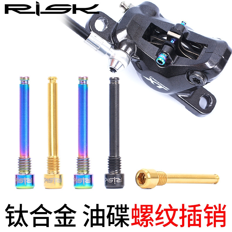 RISK山地自行车油碟来令片插销螺丝钛合金XT XTR碟刹夹器固定螺纹