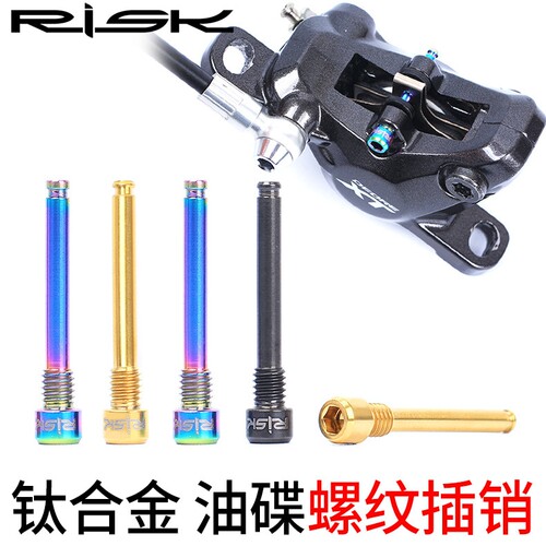 RISK山地自行车油碟来令片插销螺丝钛合金XT XTR碟刹夹器固定螺纹