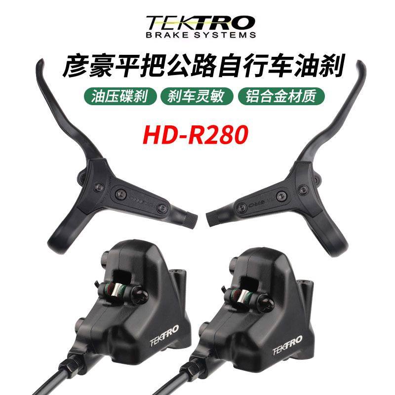 捷安特原装平把公路车油刹分体平装油碟彦豪R280油压碟刹改装配件
