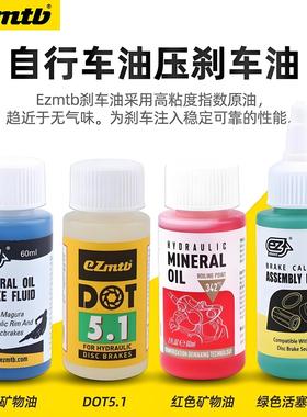 EZmtb自行车刹车油矿物油油压碟刹专用DOT4 5.1制动液活塞润滑油
