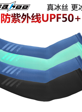 SAHOO夏季防晒排汗超弹骑行袖套男女防紫外线冰丝手臂套户外装备