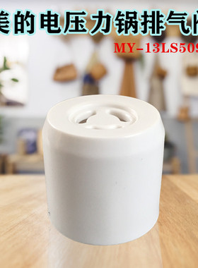 美的电压力锅盖排气阀气孔塞盖MY-HS5058P/MY-HS5060P/WQS50C1X