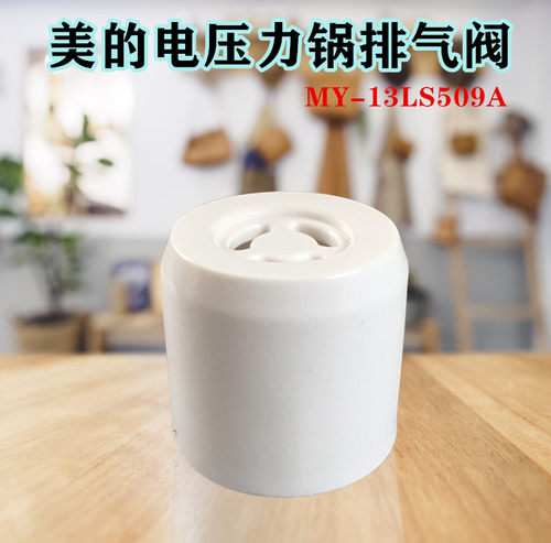 美的电压力锅盖排气阀气孔塞盖MY-HS5058P/MY-HS5060P/WQS50C1X