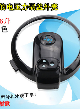美的电压力锅锅盖面盖黑色12LS608A/MY-12LS508A/MY-12LS607A外框