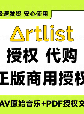 artlist.io音乐代购|artlist音乐mp3格式wav正版授权代购