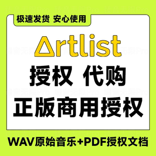 授权代购 wav正版 artlist音乐mp3格式 artlist.io音乐代购