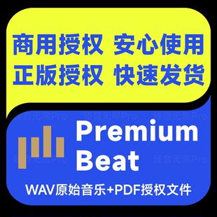premiumbeat代购音乐正版授权永久使用终身授权