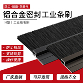 铝合金毛刷H型工业防尘毛刷门底密封毛刷条机床挡水条刷机柜毛刷
