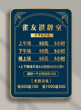 棋牌室价目表定制茶楼装饰画打牌室设计挂墙茶馆壁画价格展示牌