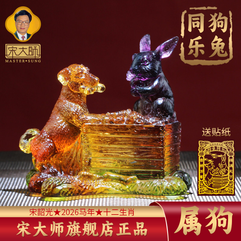 集雅轩宋韶光大师2026马年吉祥物生肖属狗 狗兔同乐 琉璃摆件礼品