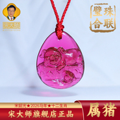 集雅轩宋韶光大师2026马年吉祥物生肖属猪 珠联璧合 琉璃吊坠礼品