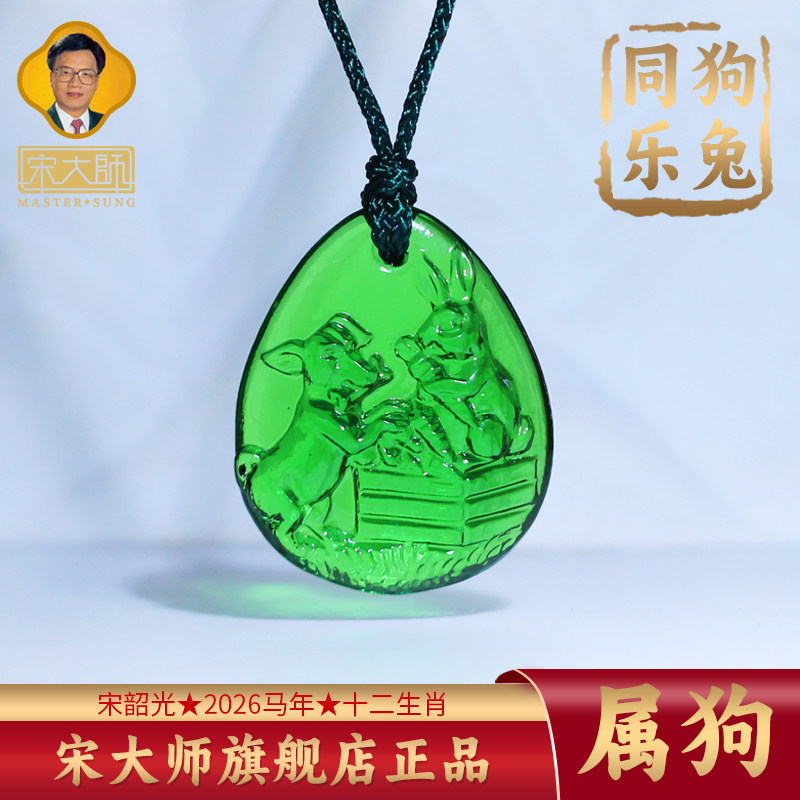 集雅轩宋韶光大师2026马年吉祥物生肖属狗 狗兔同乐 琉璃吊坠礼品,饰品/流行首饰/时尚饰品新,项坠/吊坠,淘宝优惠券,粉丝福利购,淘宝优惠卷