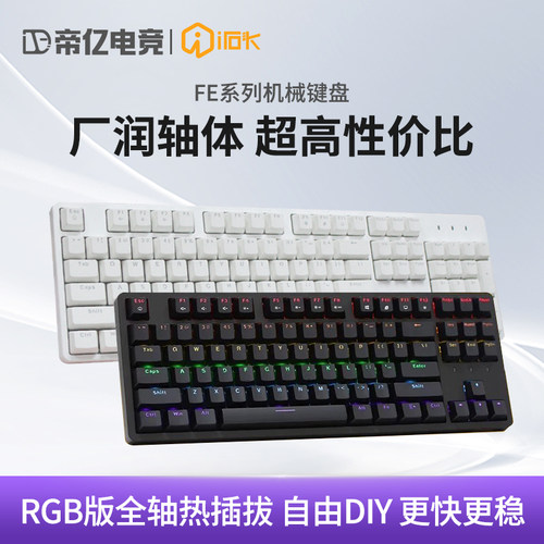 艾石头FE87键104键游戏电竞有线机械键盘茶轴红轴彩光RGB电脑