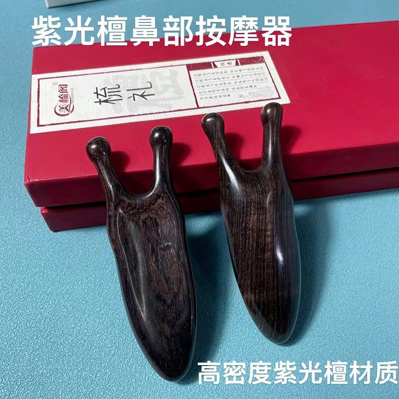 紫光檀木刮鼻器眼睛鼻子脸部身面部按摩经络梳