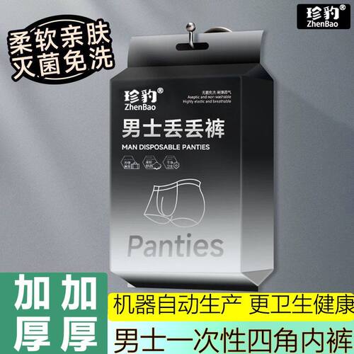 珍豹男士一次性平角内裤灭菌