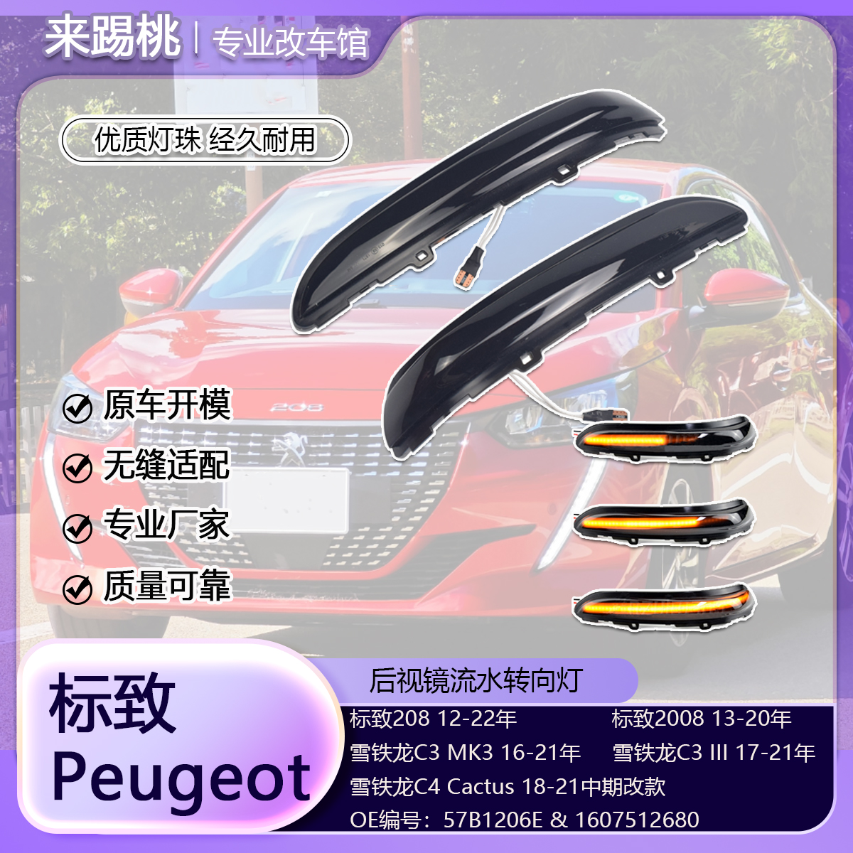 适用标致208 2008 雪铁龙C3 C4 流水转向灯LED动态后视镜指示灯
