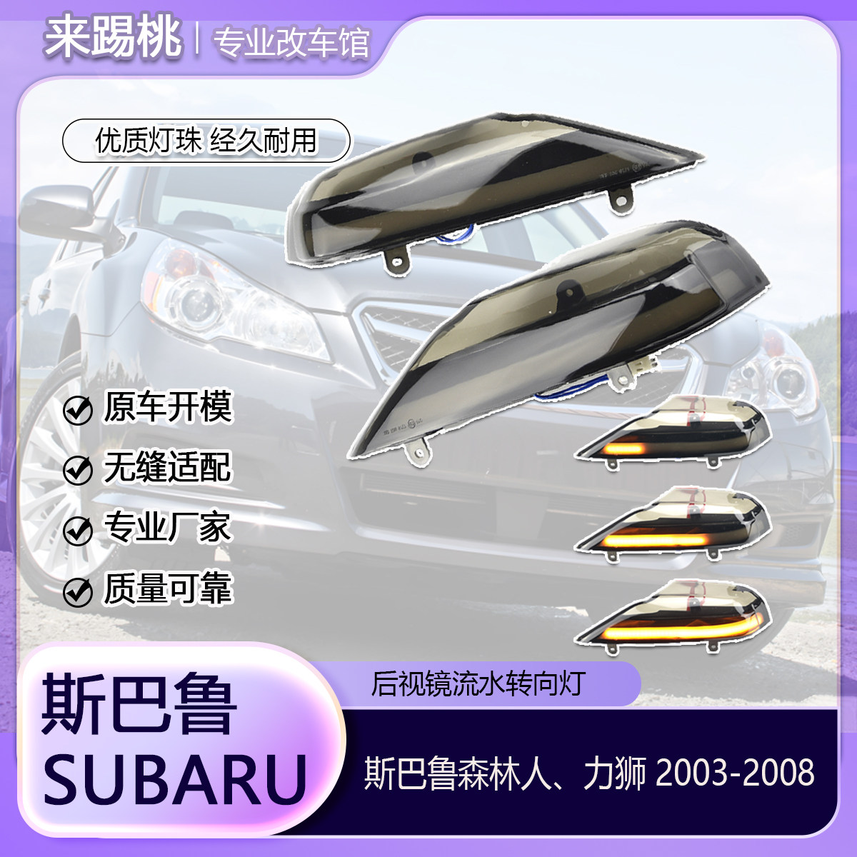 适用斯巴鲁力狮森林人03 04 05 06 07 08款后视镜流水动态转向灯