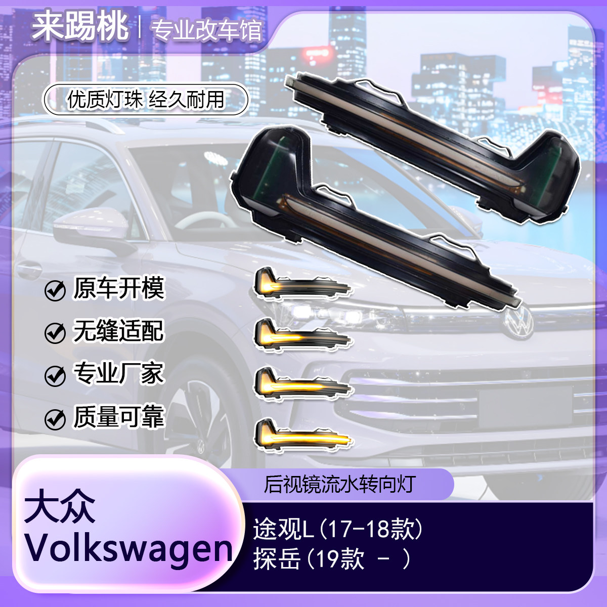 适用大众途观/探岳 流水转向灯后视镜一抹蓝动态高亮LED 改装配件