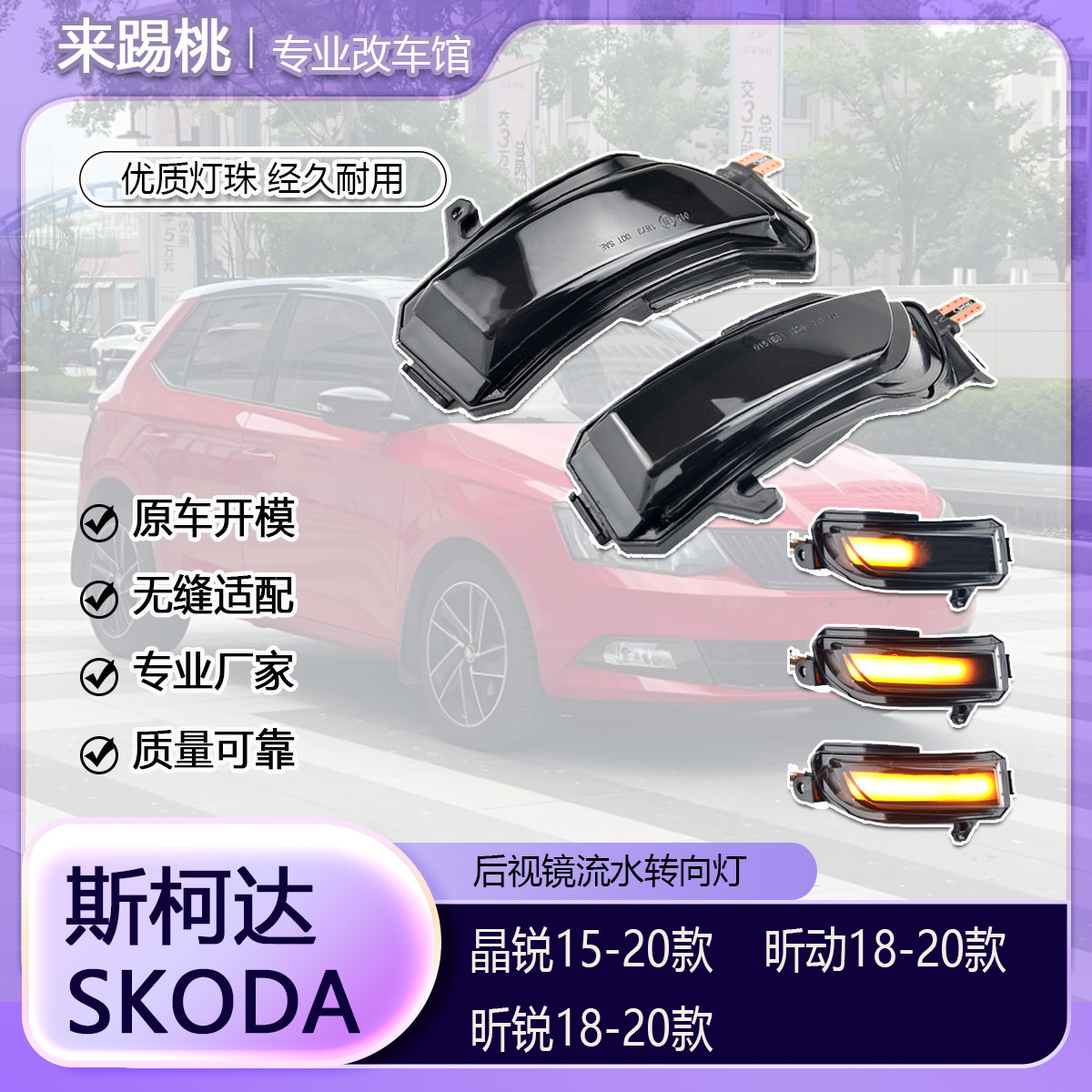 适用斯柯达 晶锐 昕动 昕锐流水转向灯LED动态后视镜指示灯改装