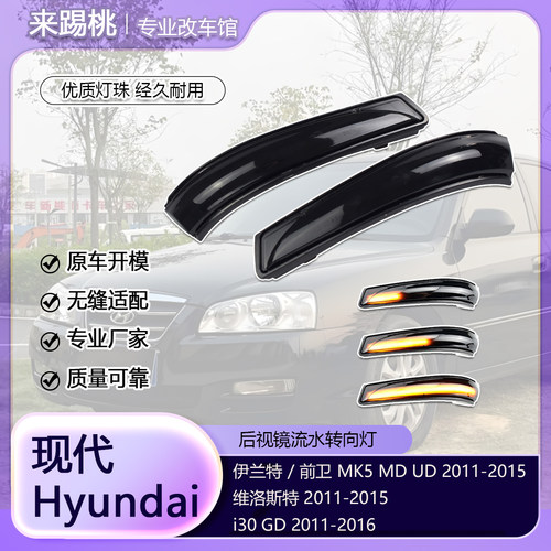 适用现代i30 伊兰特 Avante MK5 MD UD 维洛斯特转向灯动态指示灯